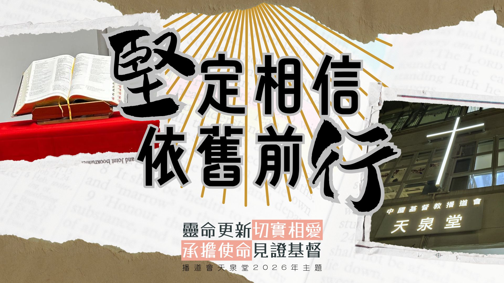 堅定相信 依舊前行